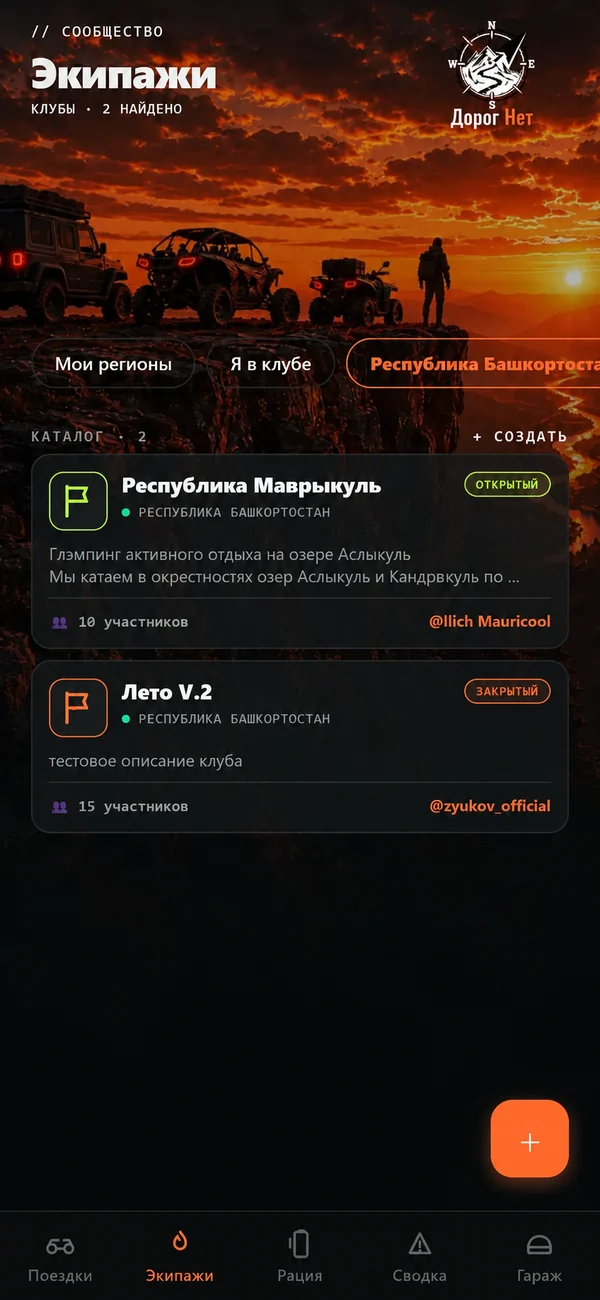 Экран приложения Дорог Нет: каталог клубов с регионом и числом участников