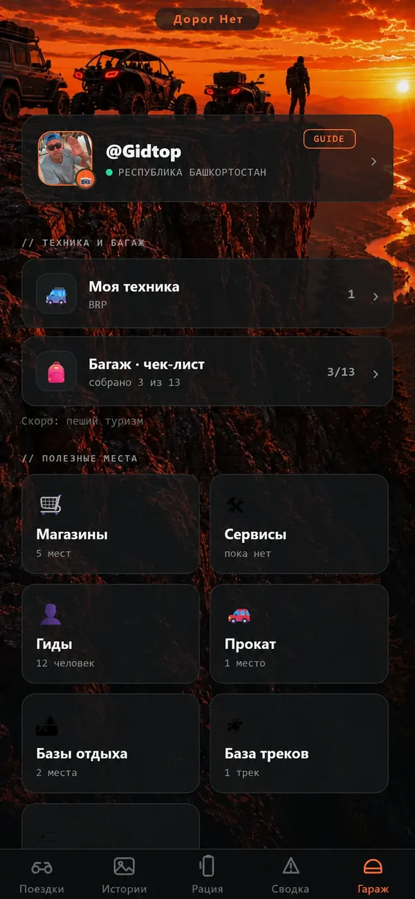 Экран приложения Дорог Нет: гараж — своя техника, чек-лист багажа и полезные места региона