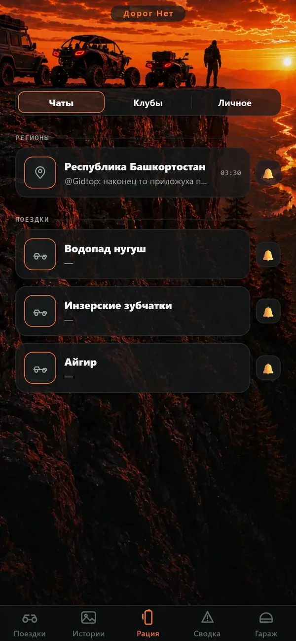 Экран приложения Дорог Нет: «Рация» — список чатов по регионам и поездкам