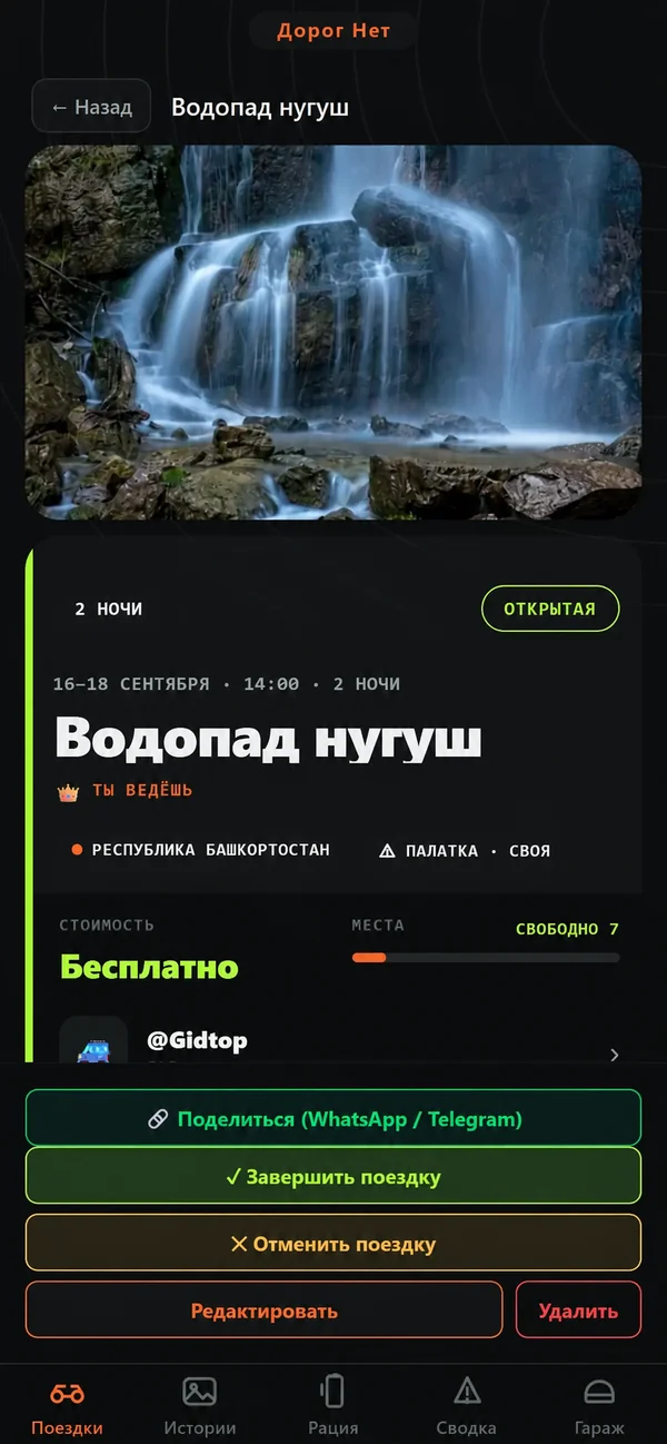 Экран приложения Дорог Нет: карточка выезда «Водопад Нугуш» — даты, места и кнопки участия